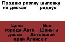 Продаю резину шиповку на дисках 185-65 радиус 15 › Цена ­ 10 000 - Все города Авто » Шины и диски   . Алтайский край,Алейск г.